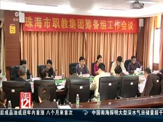珠海職教集團(tuán)為&ldquo;三高一特&rdquo;產(chǎn)業(yè)培養(yǎng)人才 - 新聞121 - 城市聯(lián)合網(wǎng)絡(luò)電視臺(tái)