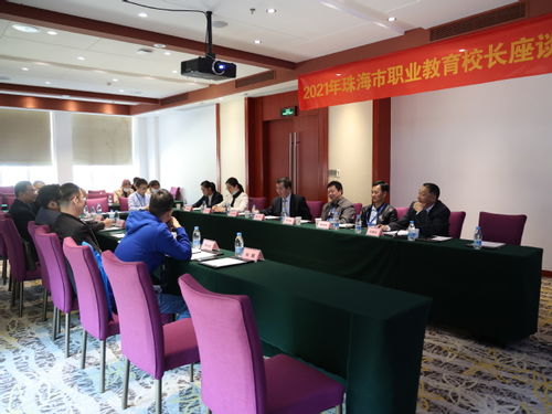 2021年度珠海市職教校長聯席會成功舉行