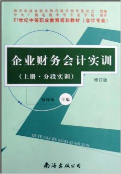 《企業財務會計實訓(會計專業)(上下)(修訂版)》 駱珠?！菊?書評 試讀】圖書